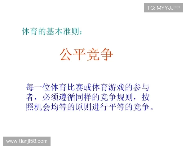 公平竞争原则体育竞赛的核心魂