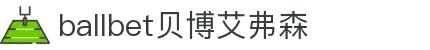 ballbet贝博艾弗森(体育科技有限公司)官方网站